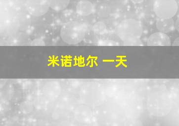 米诺地尔 一天